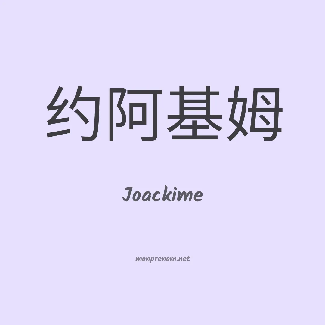Joackime en chinois