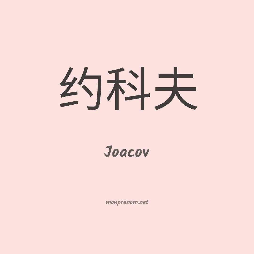 Joacov en chinois