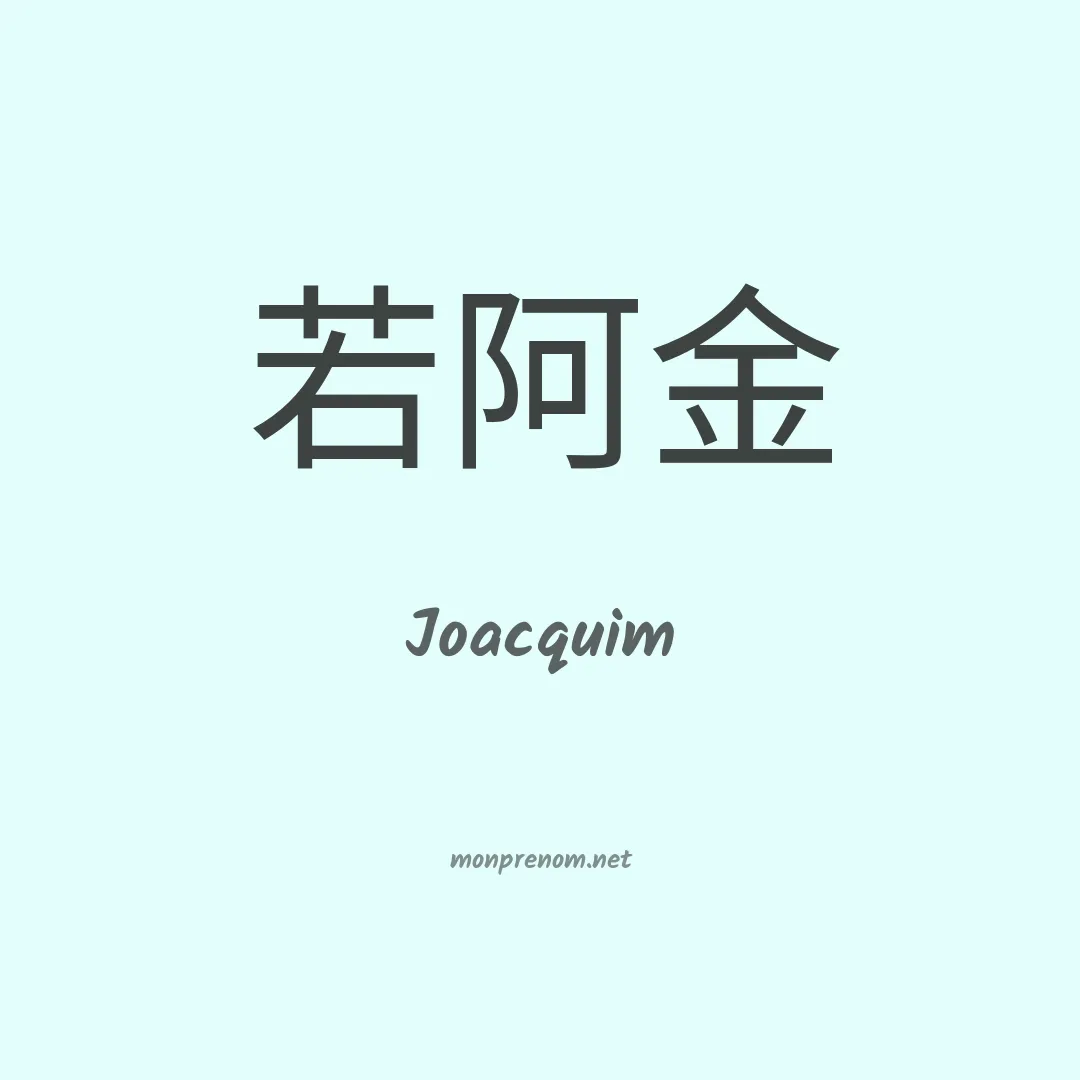 Joacquim en chinois