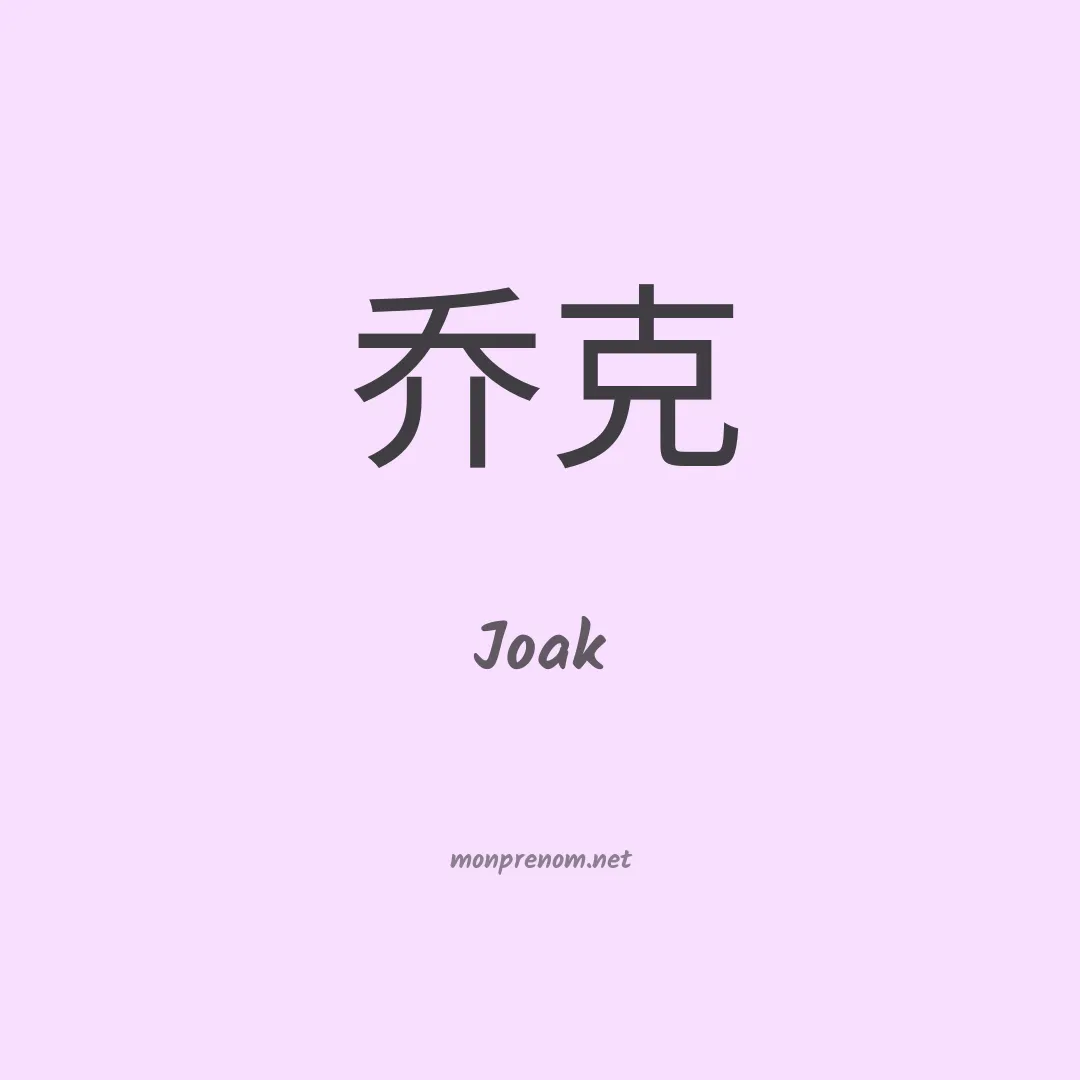 Joak en chinois