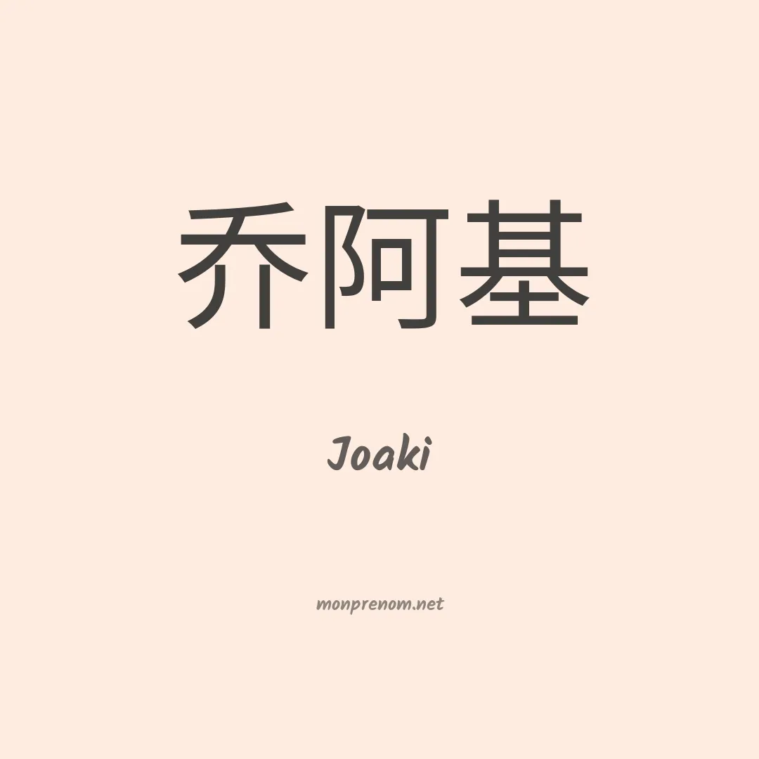 Joaki en chinois