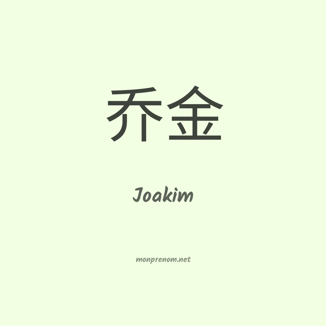 Joakim en chinois