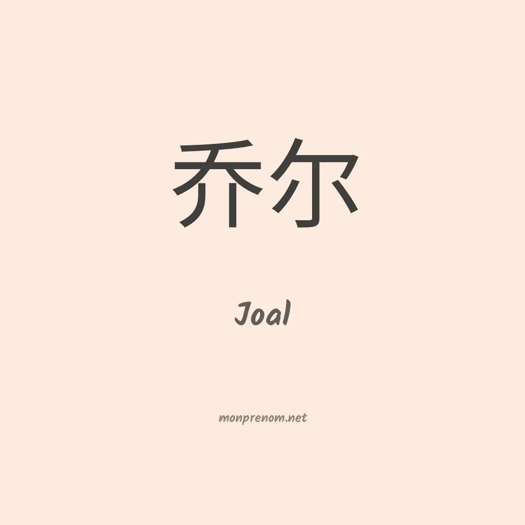 Joal en chinois