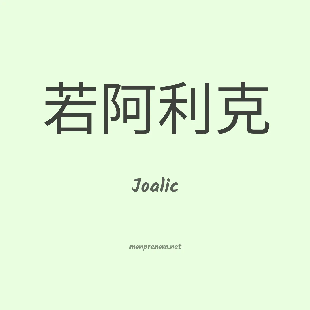 Joalic en chinois