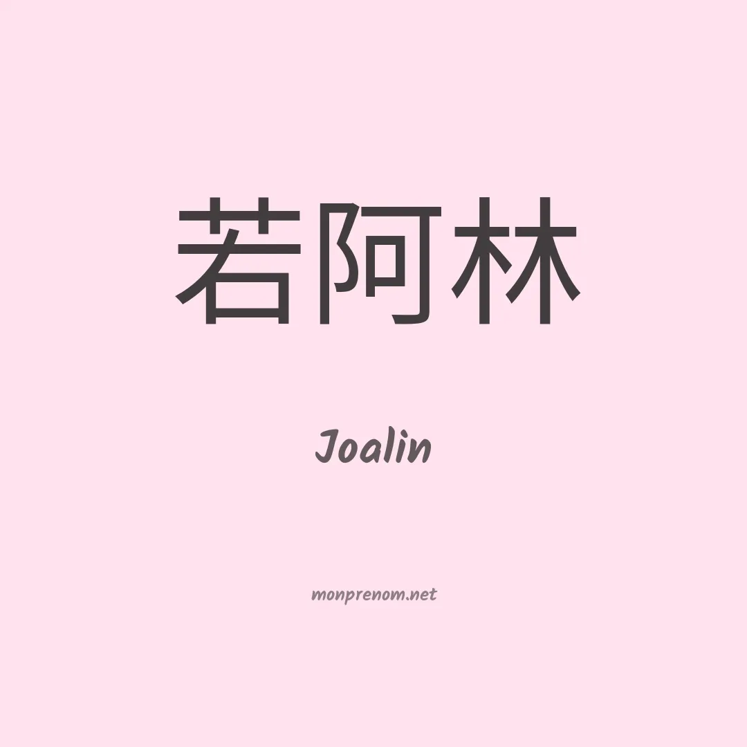 Joalin en chinois
