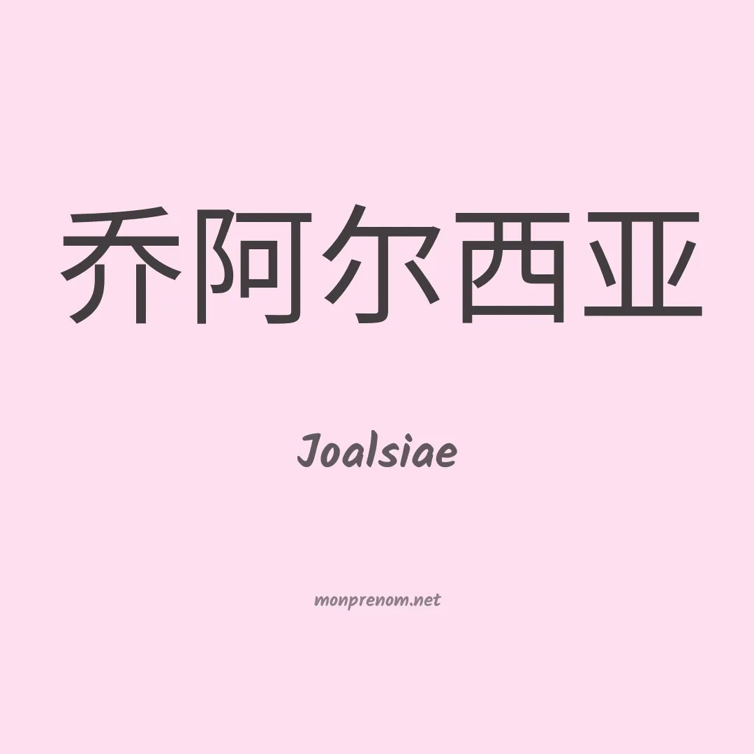 Joalsiae en chinois