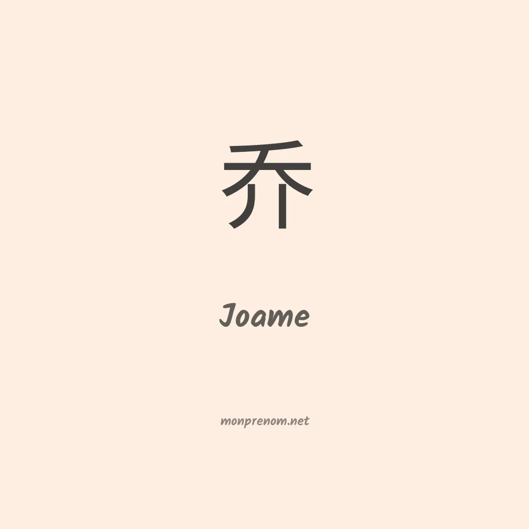 Joame en chinois