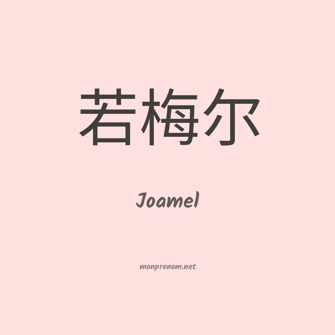 Joamel en chinois