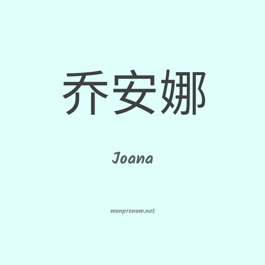 Joana en chinois