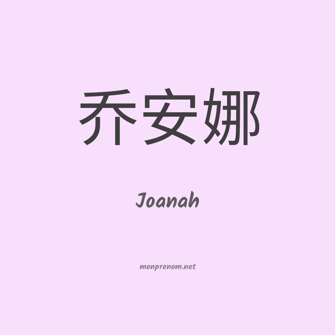 Joanah en chinois