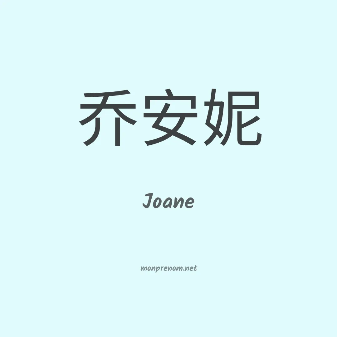 Joane en chinois