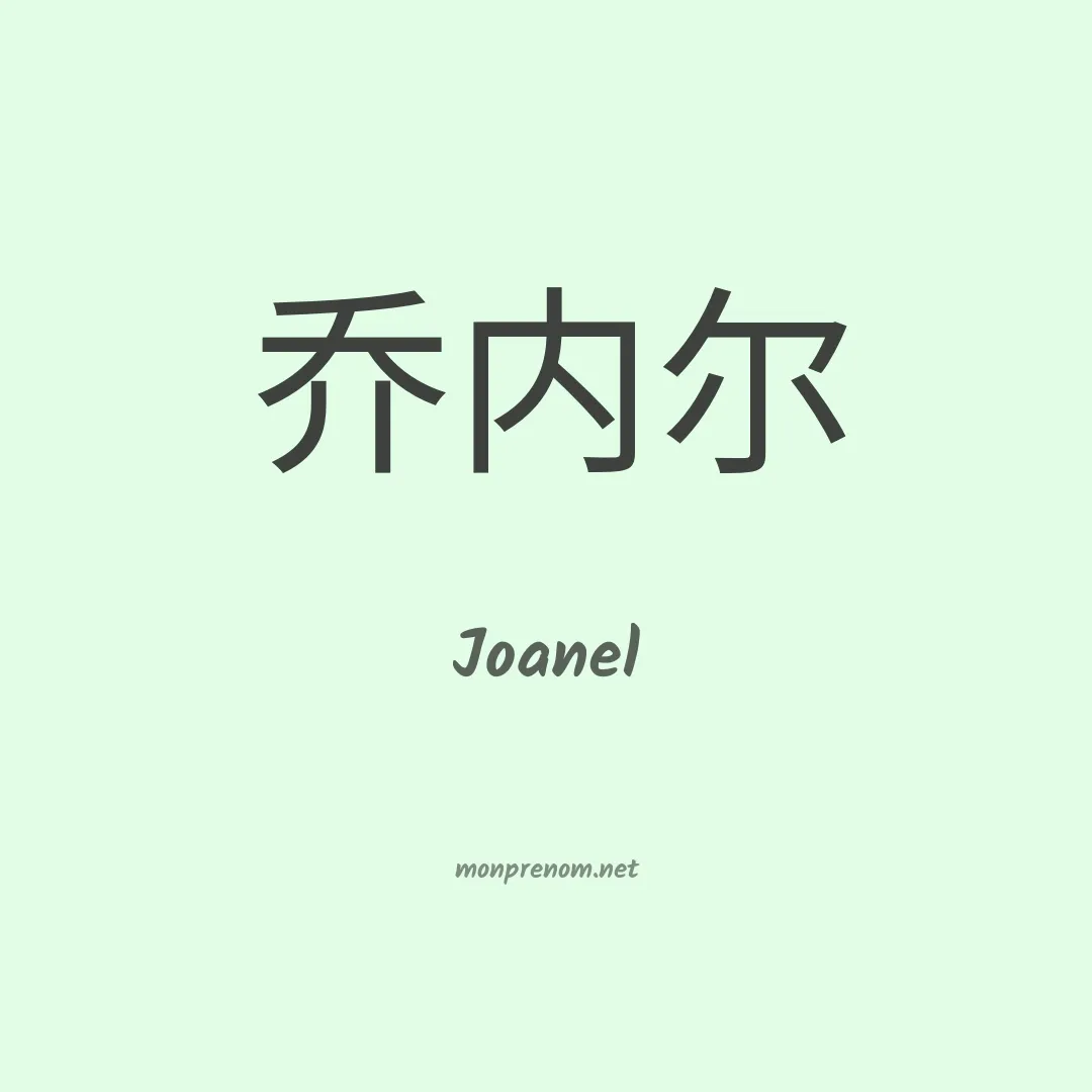 Joanel en chinois
