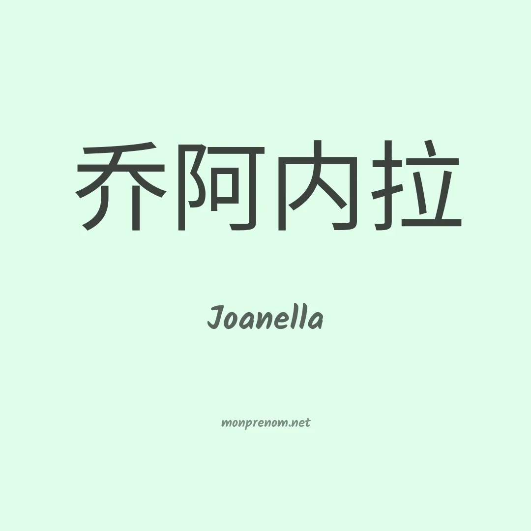 Joanella en chinois