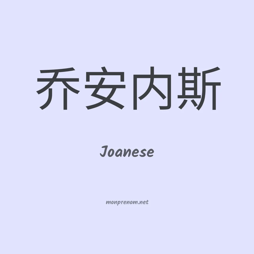 Joanese en chinois