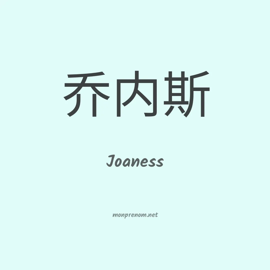 Joaness en chinois