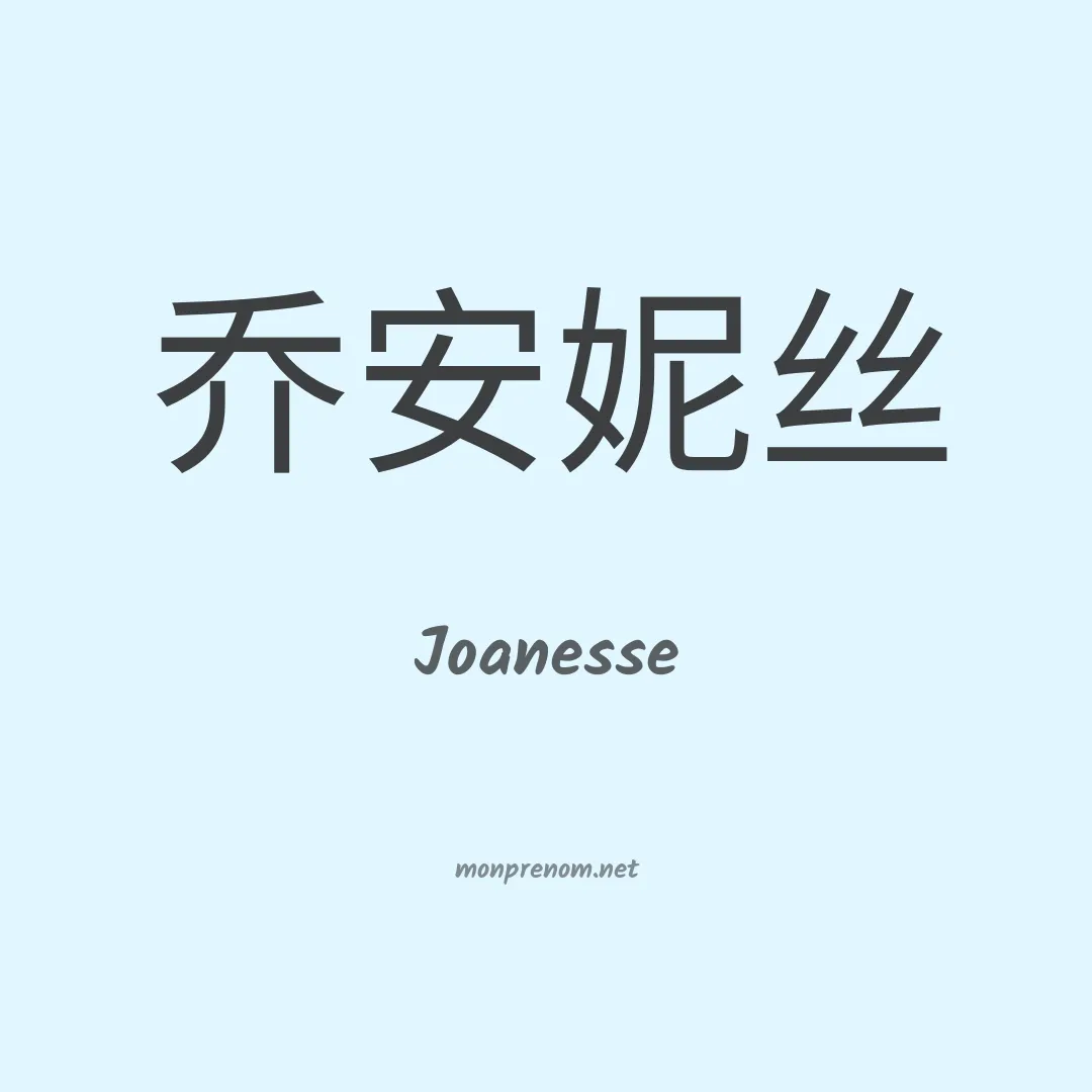 Joanesse en chinois