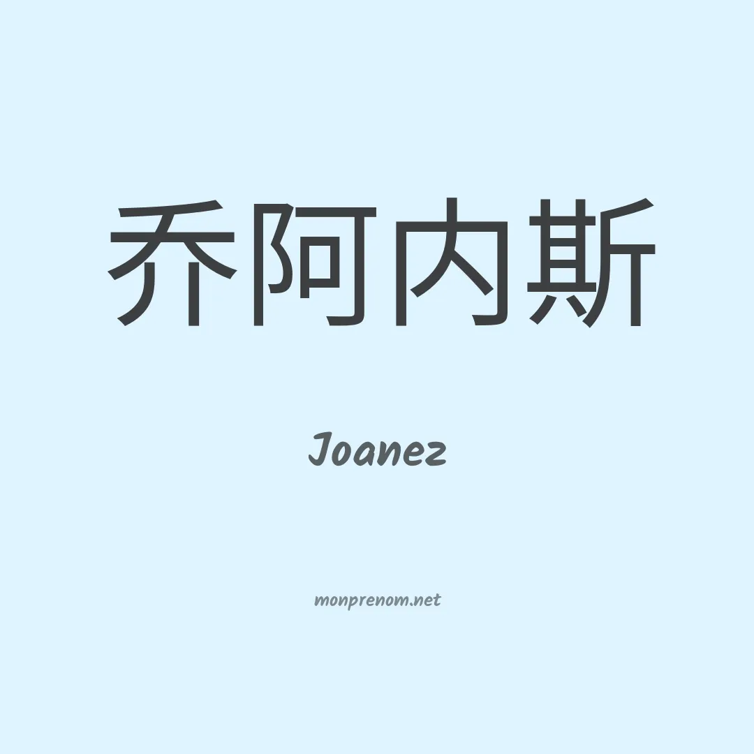 Joanez en chinois