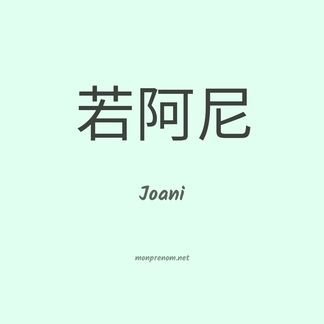 Joani en chinois