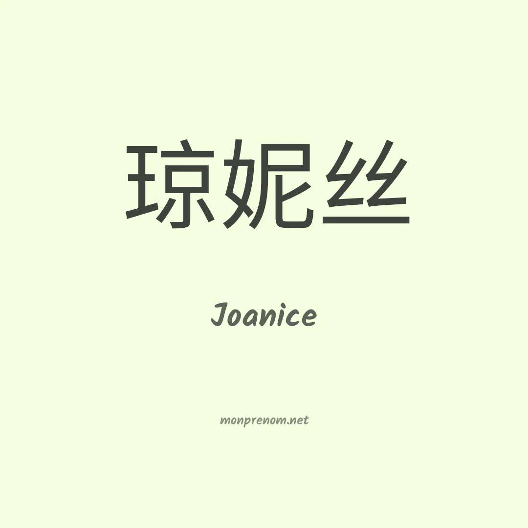 Joanice en chinois
