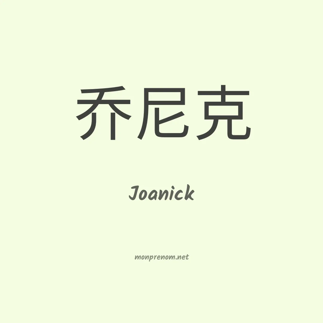 Joanick en chinois