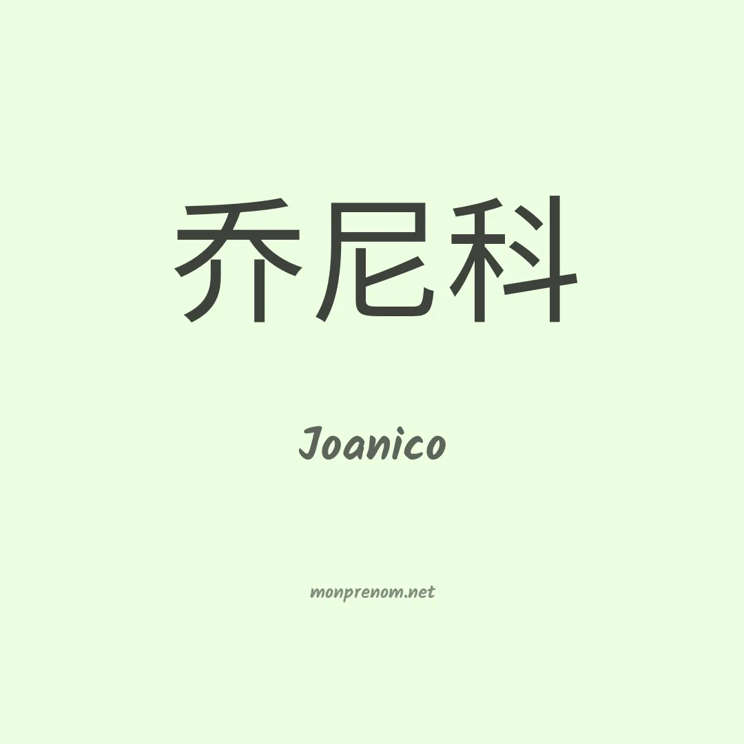 Joanico en chinois