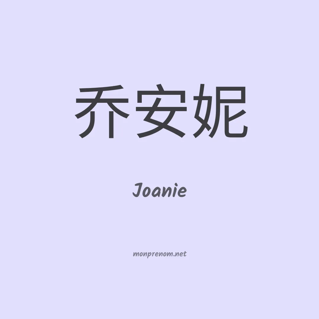 Joanie en chinois