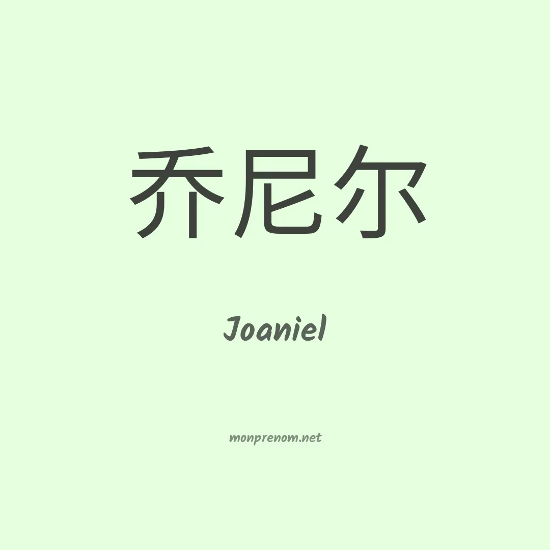 Joaniel en chinois