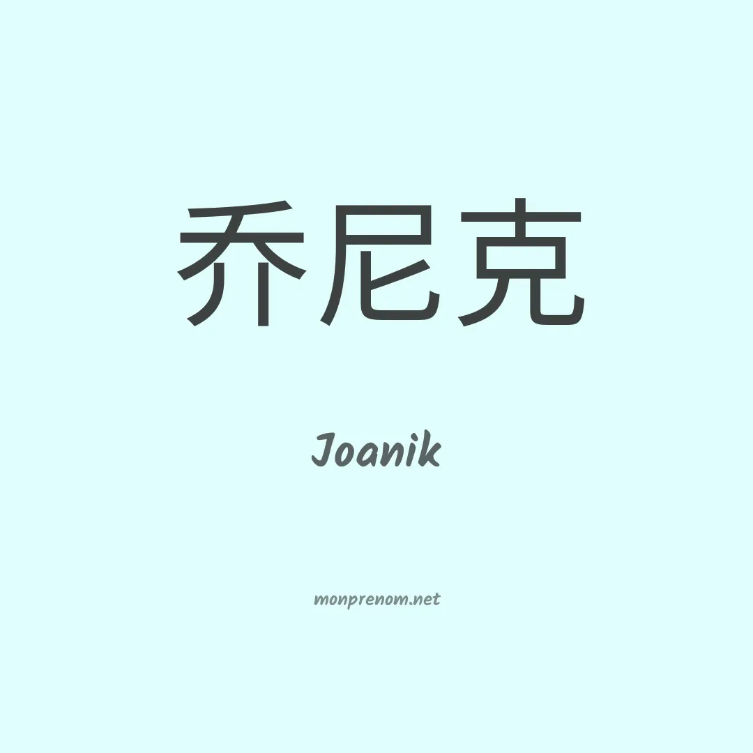 Joanik en chinois