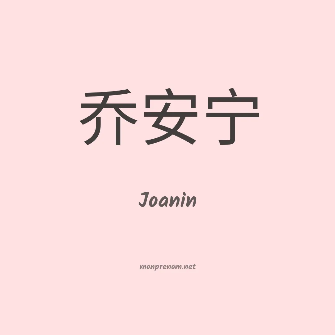 Joanin en chinois