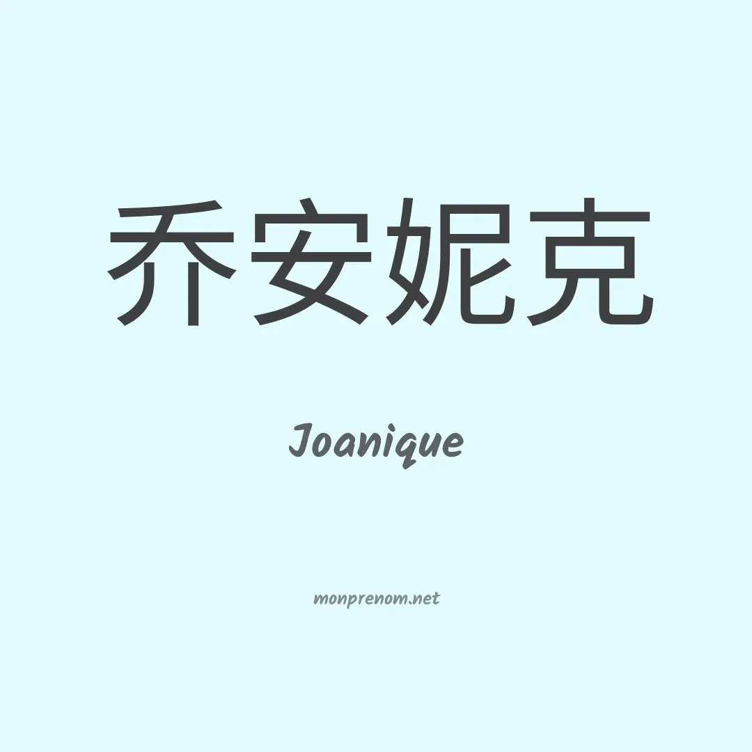 Joanique en chinois