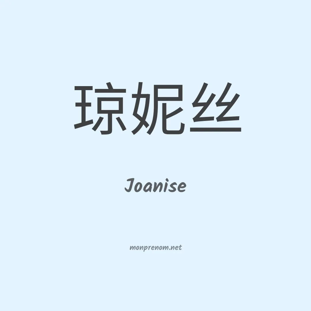 Joanise en chinois