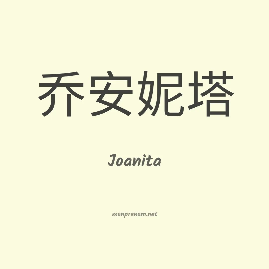 Joanita en chinois