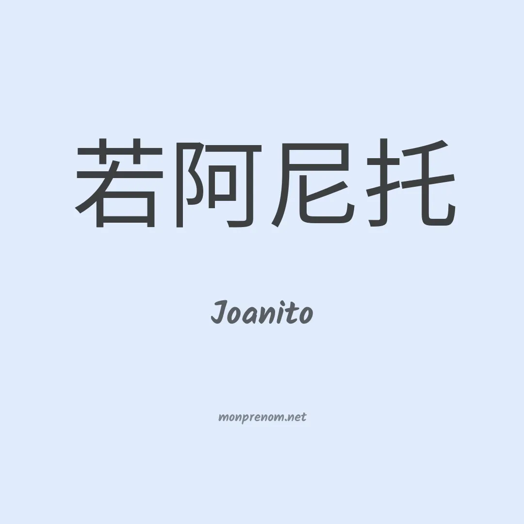 Joanito en chinois