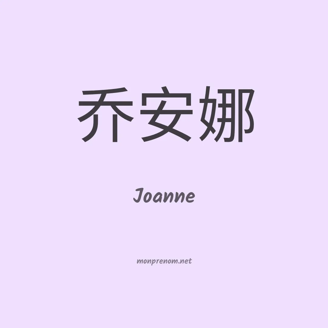 Joanne en chinois