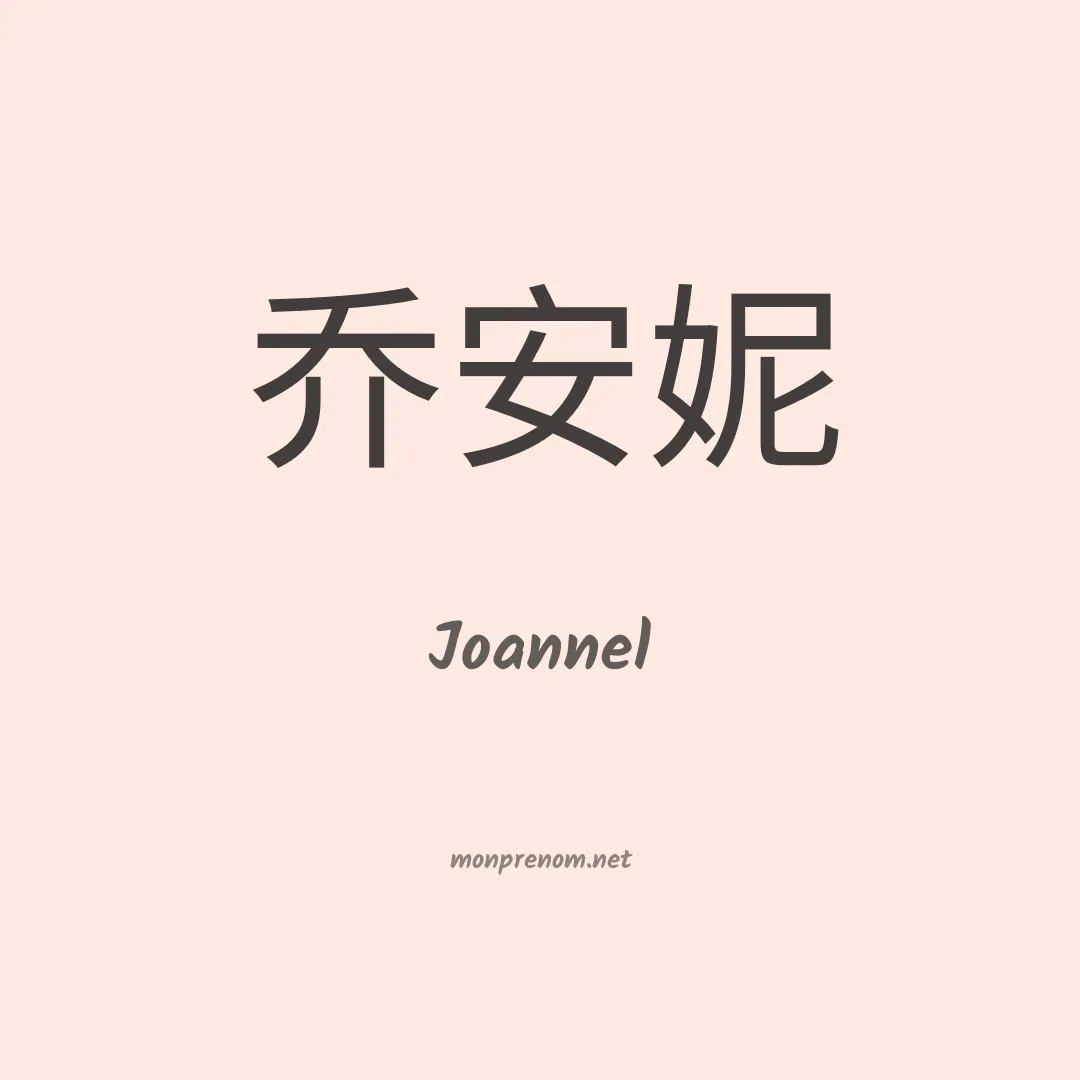 Joannel en chinois