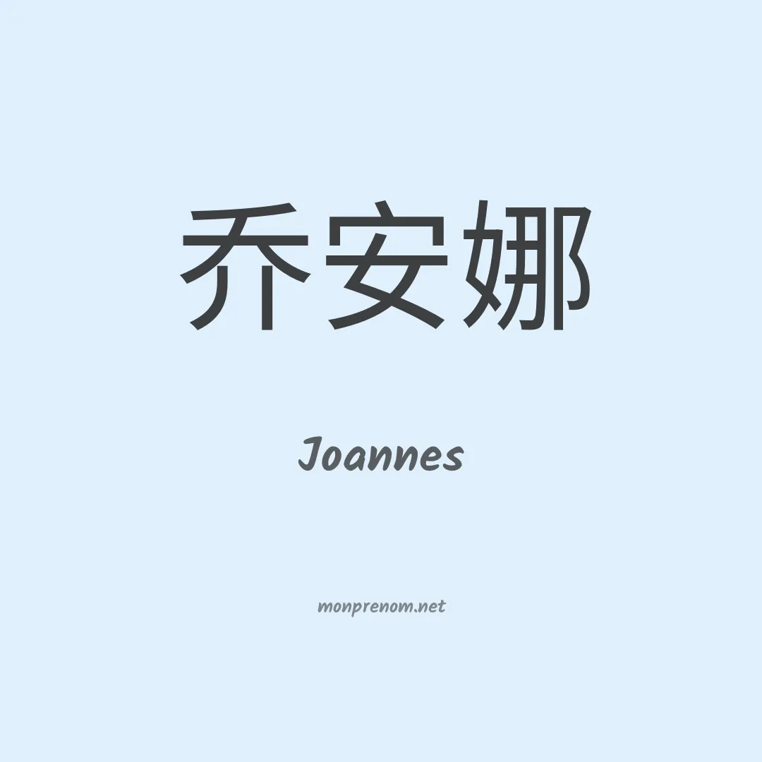 Joannes en chinois