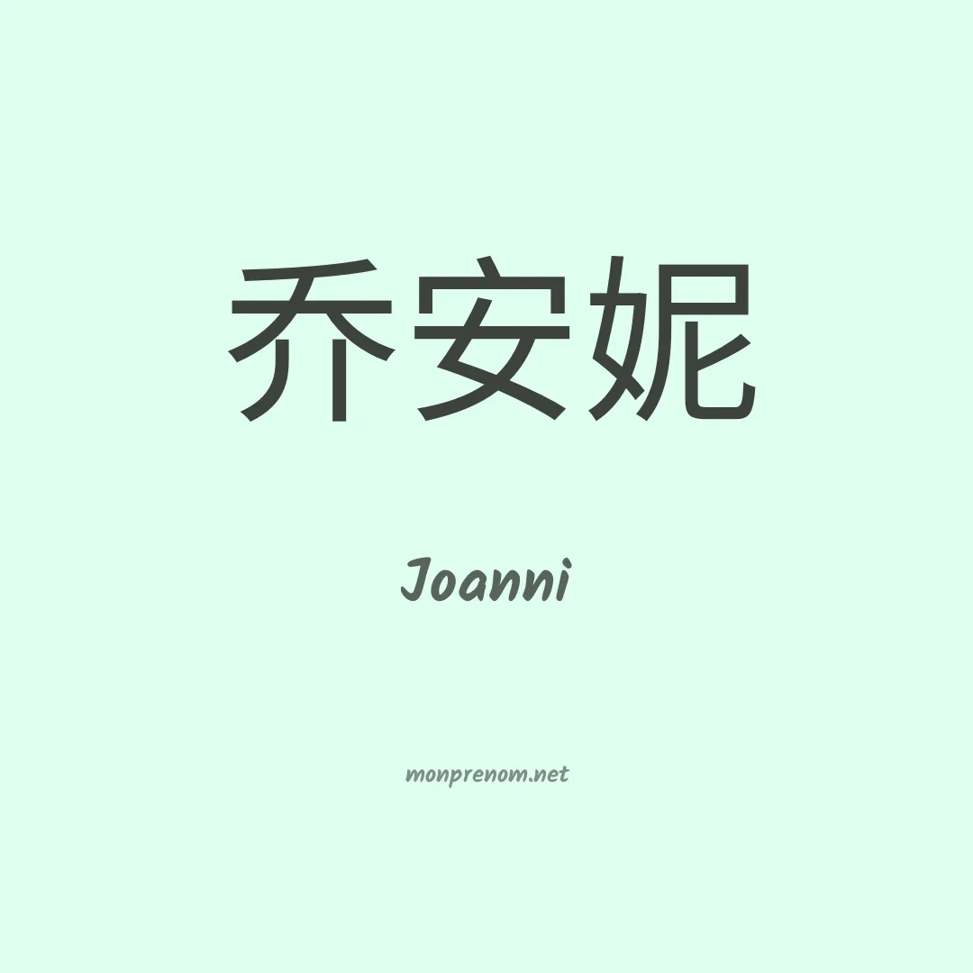 Joanni en chinois