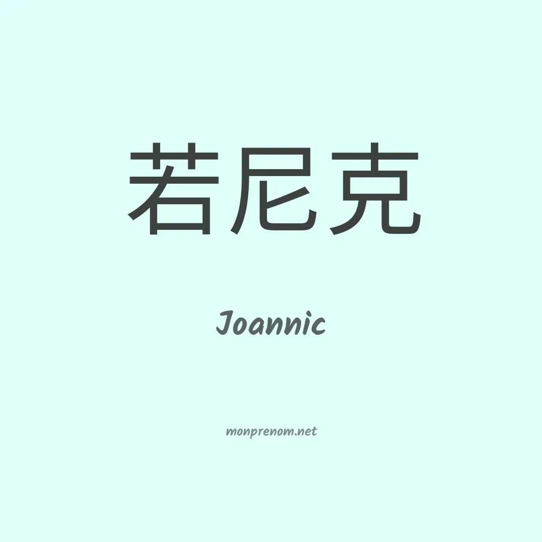 Joannic en chinois