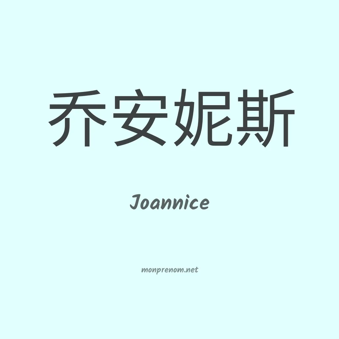Joannice en chinois