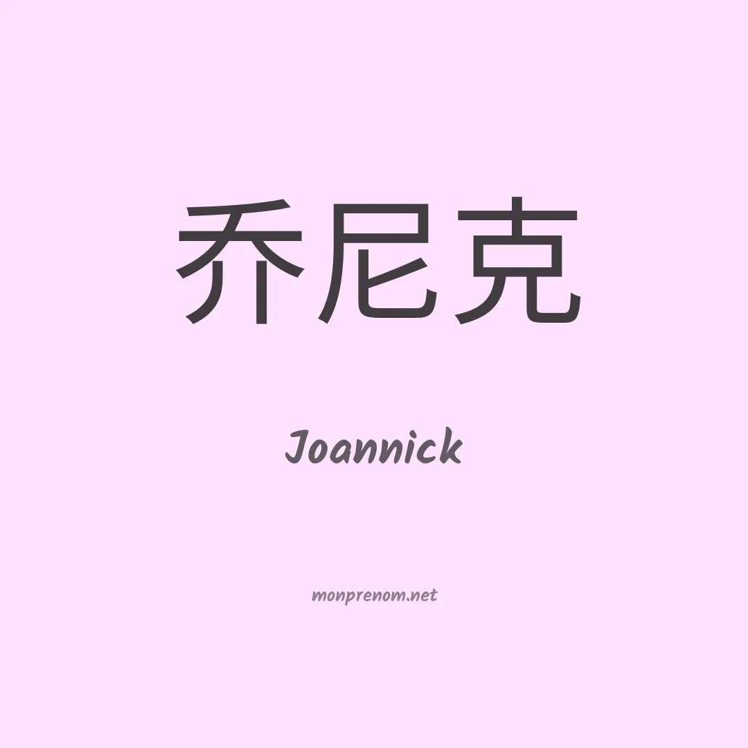 Joannick en chinois