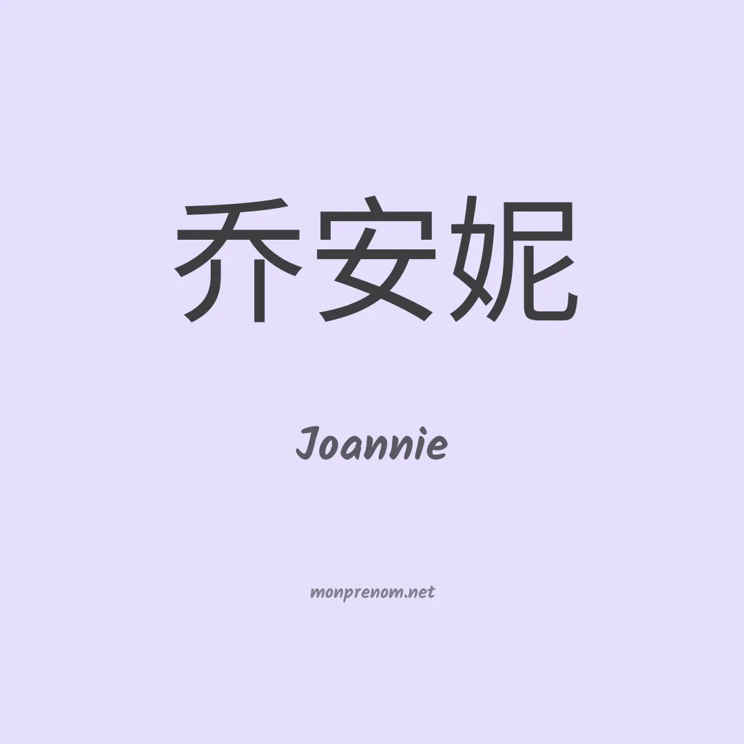 Joannie en chinois