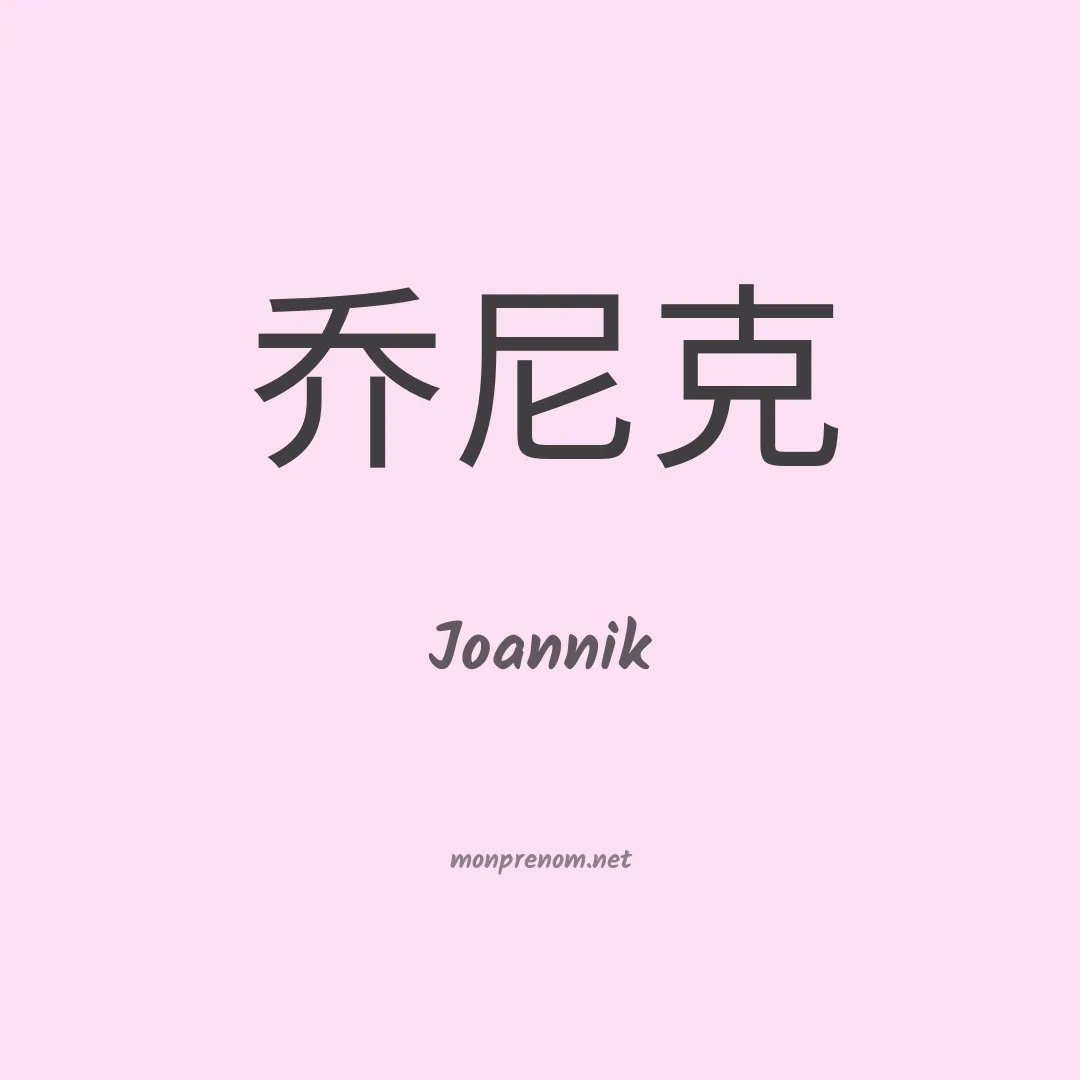 Joannik en chinois