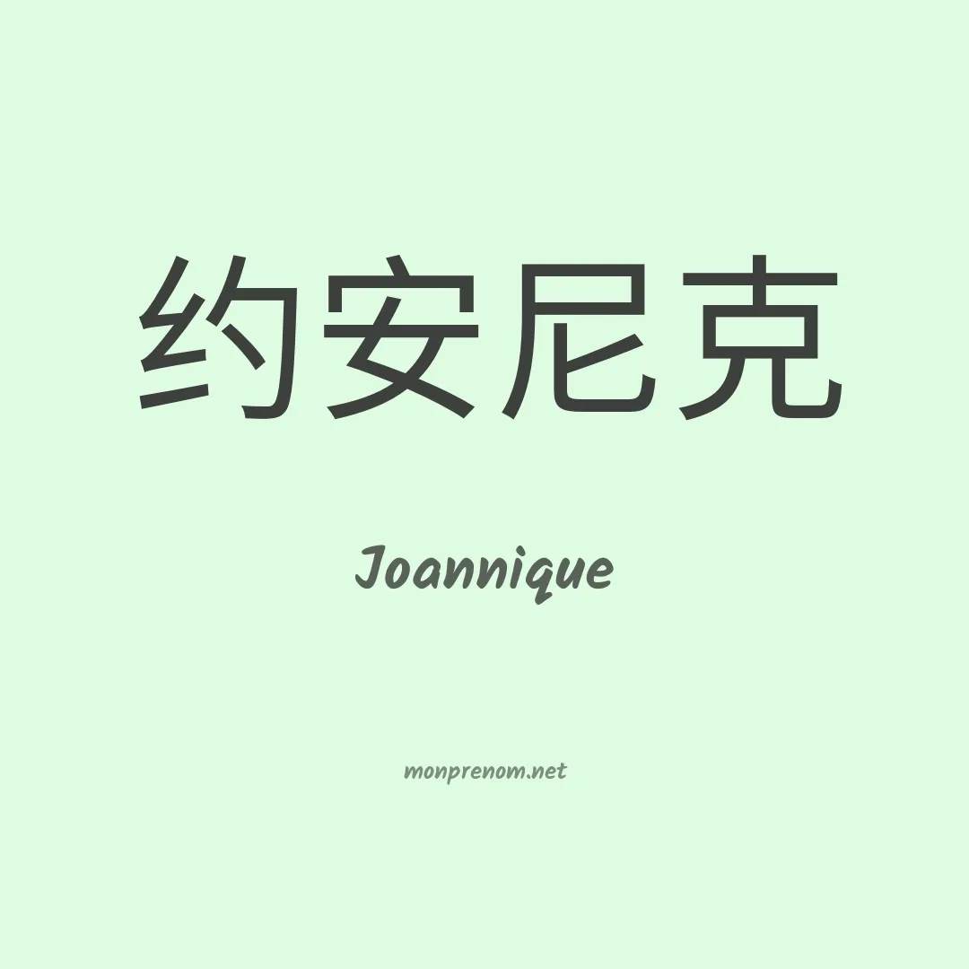 Joannique en chinois