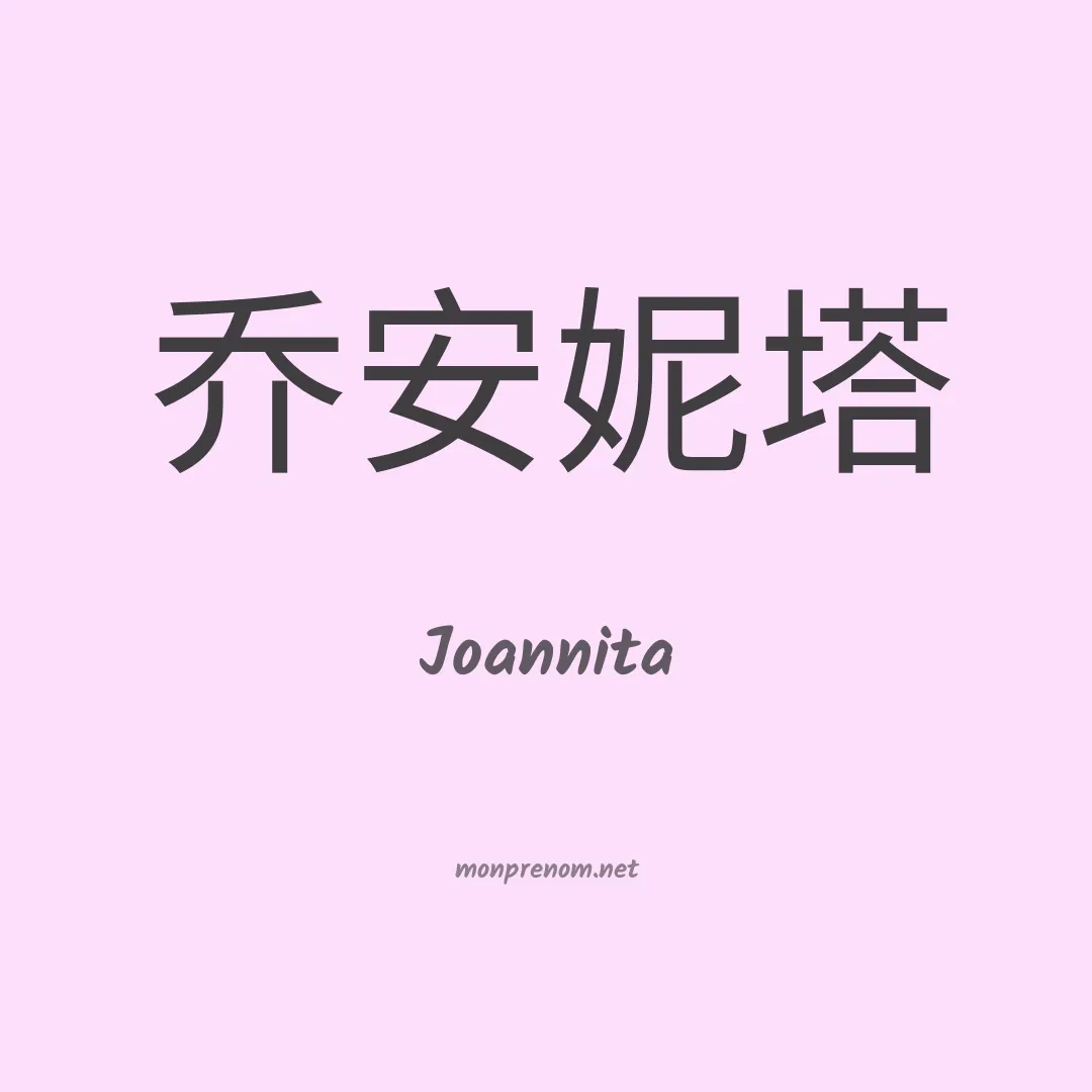 Joannita en chinois