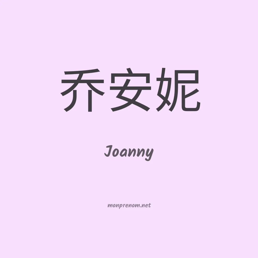 Joanny en chinois