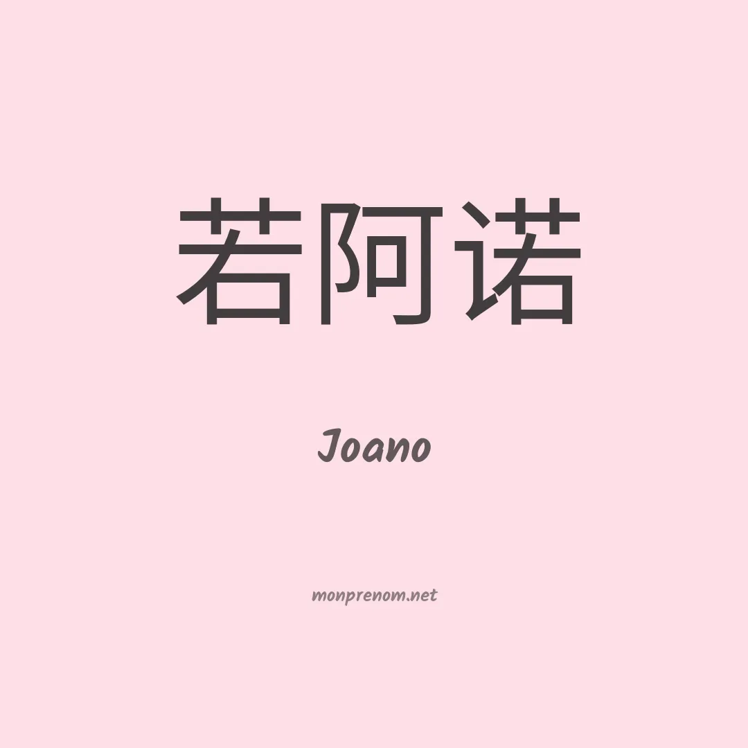 Joano en chinois