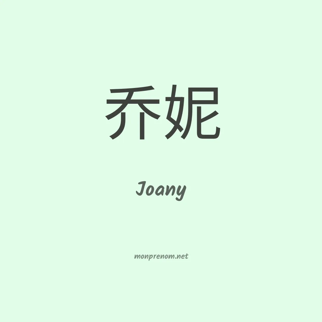 Joany en chinois