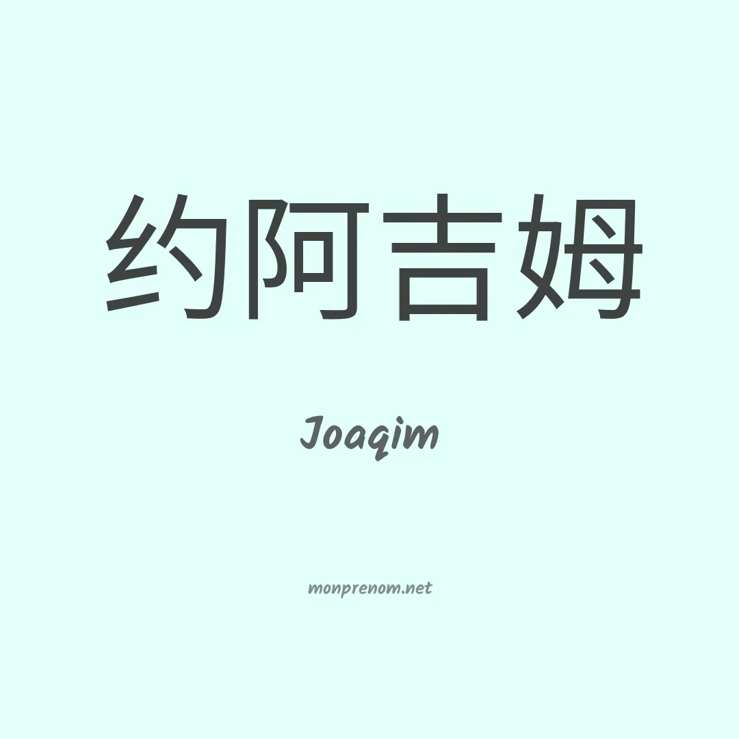 Joaqim en chinois