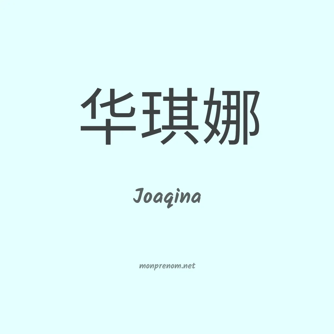 Joaqina en chinois