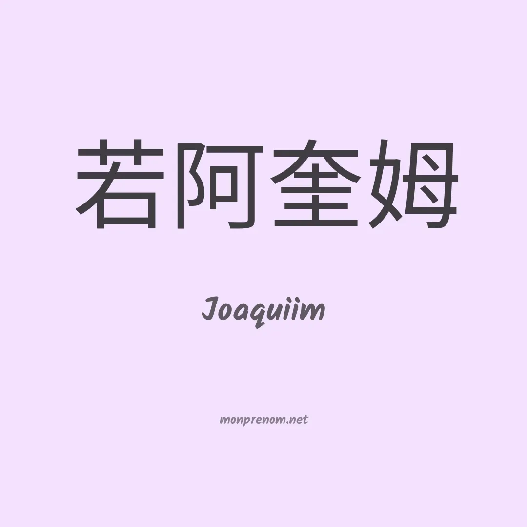Joaquiim en chinois